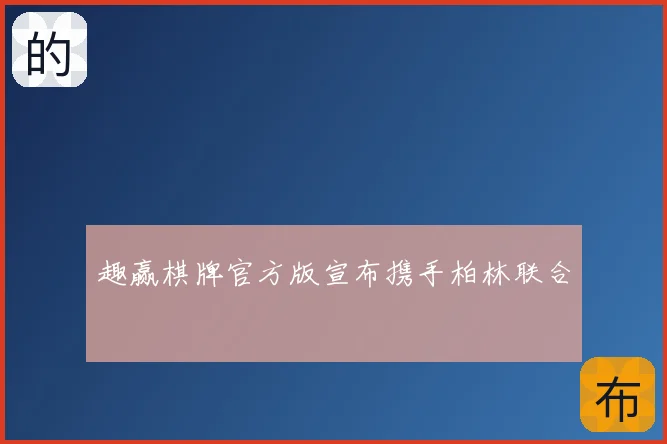 趣赢棋牌官方版宣布携手柏林联合