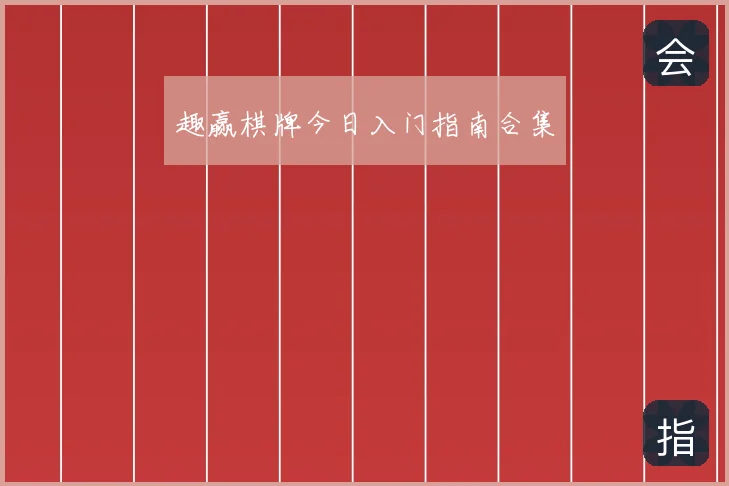 趣赢棋牌今日入门指南合集