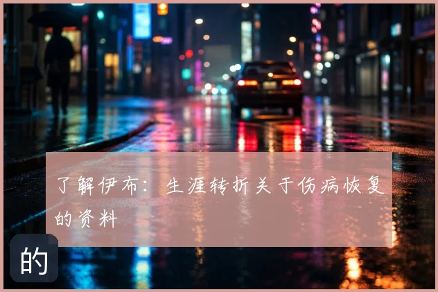 了解伊布：生涯转折关于伤病恢复的资料