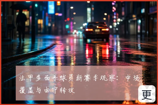 法甲多面手球员新赛季观察：中场覆盖与由守转攻
