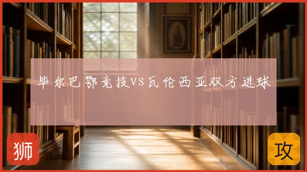 毕尔巴鄂竞技vs瓦伦西亚双方进球