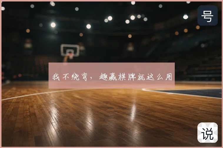 我不绕弯，趣赢棋牌就这么用